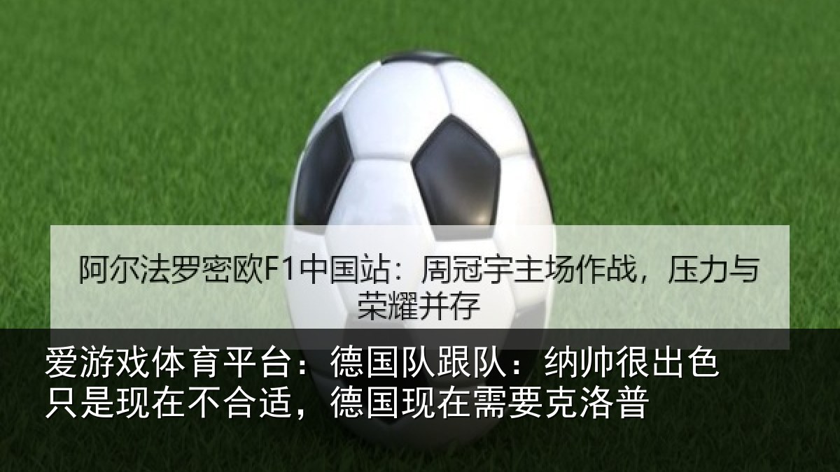 爱游戏体育平台：德国相关情况只是相关情况在需要克洛普