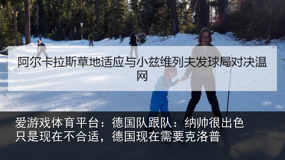 爱游戏体育平台：德国相关情况只是相关情况在需要克洛普