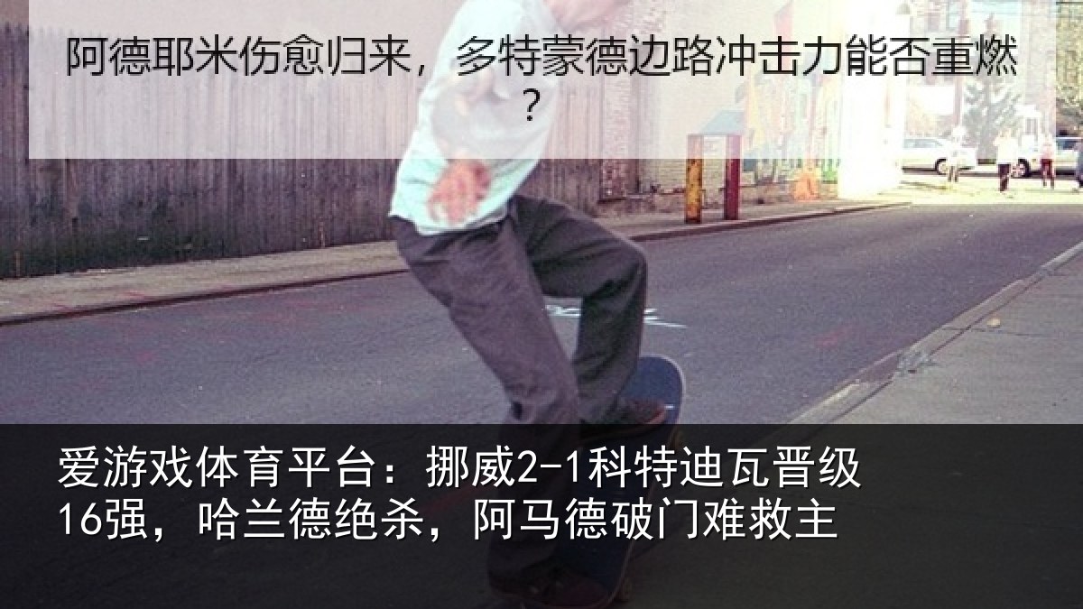 爱游戏体育平台：挪威相关情况兰德相关情况救主
