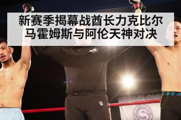 新赛季揭幕战酋长力克比尔 马霍姆斯与阿伦天神对决