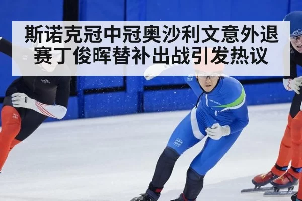 斯诺克冠中冠奥沙利文意外退赛丁俊晖替补出战引发热议