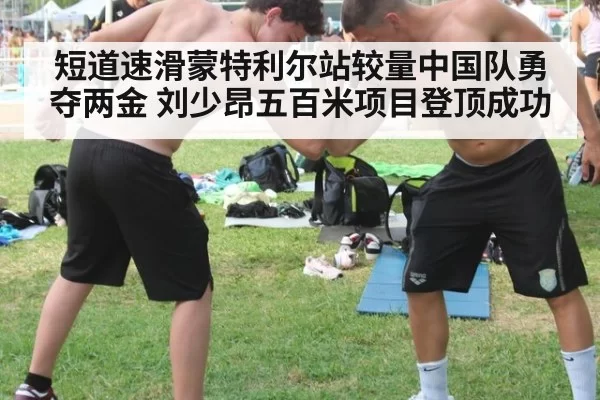 短道速滑蒙特利尔站较量中国队勇夺两金 刘少昂五百米项目登顶成功