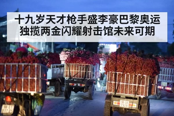 十九岁天才枪手盛李豪巴黎奥运独揽两金闪耀射击馆未来可期