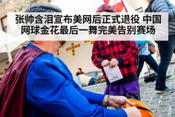 张帅含泪宣布美网后正式退役 中国网球金花最后一舞完美告别赛场