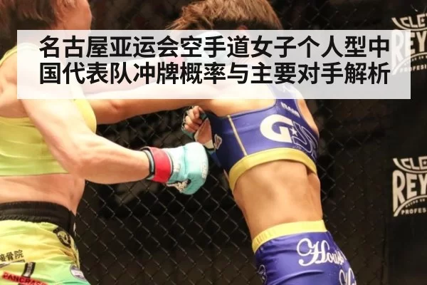 名古屋亚运会空手道女子个人型中国代表队冲牌概率与主要对手解析