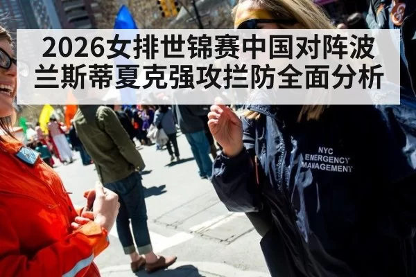 2026女排世锦赛中国对阵波兰斯蒂夏克强攻拦防全面分析